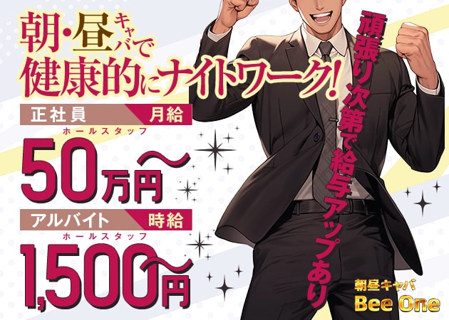 大宮/南銀の朝・昼キャバ求人/アルバイト情報「Bee-One」