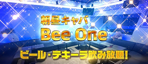 Bee-One・ビーワン - 大宮/南銀の朝・昼キャバ