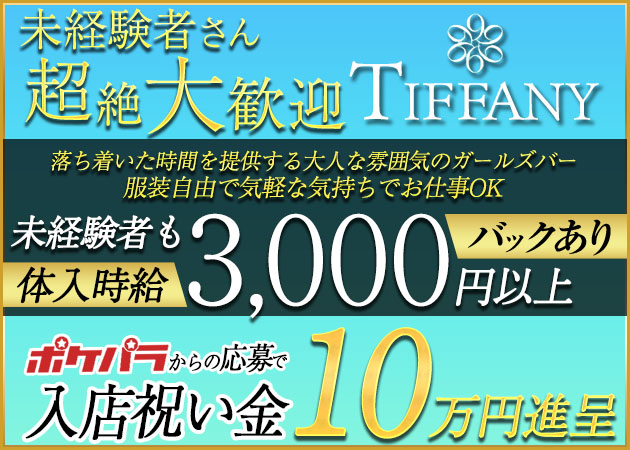 上福岡ガールズバー・Girl's bar TIFFANYの求人