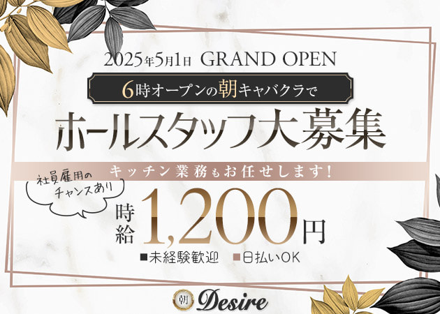 池袋西口の朝・昼キャバ求人/アルバイト情報「朝Desire」