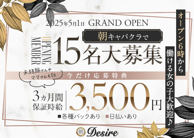 池袋西口朝・昼キャバ・朝Desireの求人