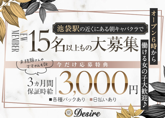 池袋西口朝・昼キャバ・朝Desireの求人