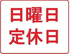 日曜日【定休日】　☆月曜日から元気に営業します！