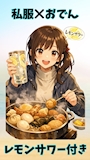 ピックアップニュース 🌟【私服✖︎おでん✖︎レモンサワーイベント開催】🌟