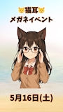 ピックアップニュース 🌟【🐱猫耳メガネ👓出勤イベント開催】🌟