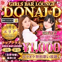 店舗写真 NEW DONALD・ニュードナルド - 吉祥寺南口のガールズバー