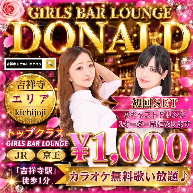 NEW DONALD - 吉祥寺南口のガールズバーラウンジ