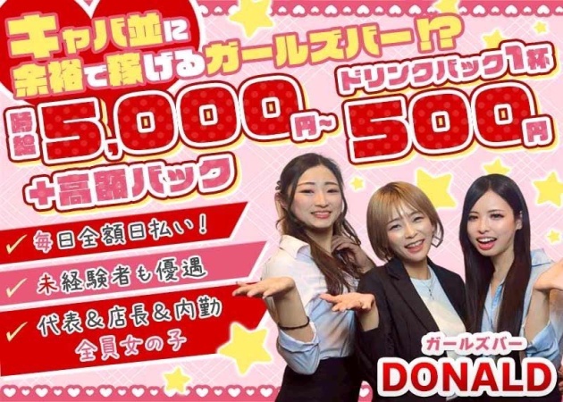 吉祥寺南口ガールズバー・NEW DONALDの求人