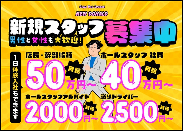 吉祥寺南口のガールズバー求人/アルバイト情報「NEW DONALD」