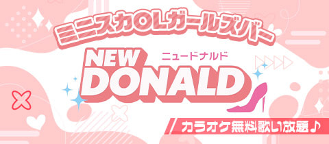 NEW DONALD・ニュードナルド - 吉祥寺南口のガールズバー