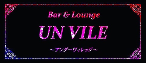 UN VILE・アンヴィレ - 西中島南方のラウンジ/クラブ