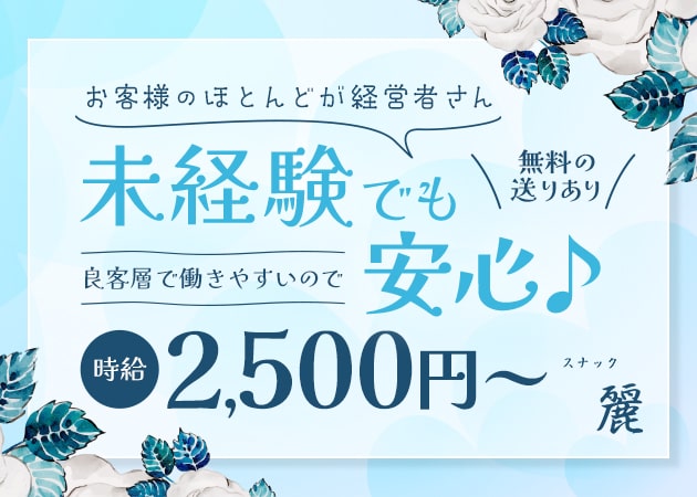 西中島南方スナック・スナック麗の求人