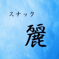 スナック麗 - 西中島南方のスナック