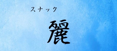 スナック麗・レイ - 西中島南方のスナック