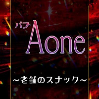 近くの店舗 パブ Aone
