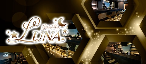 Girls Bar LUNA・ルナ - 木屋町のガールズバー