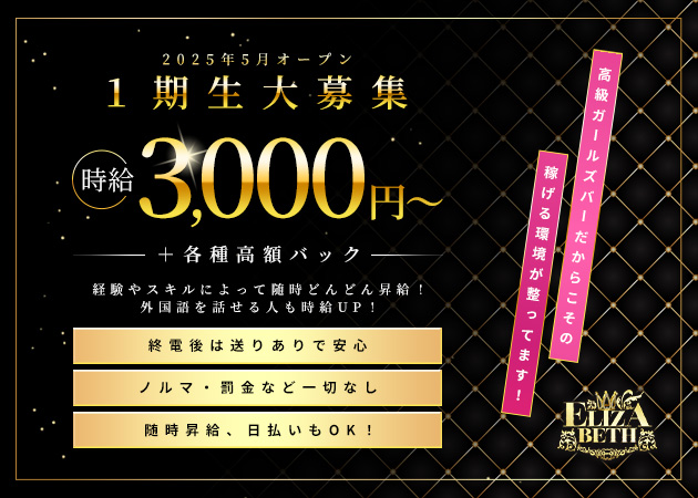 すすきのガールズバー・ELIZABETHの求人
