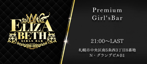 ELIZABETH・エリザベス - すすきのガールズバー