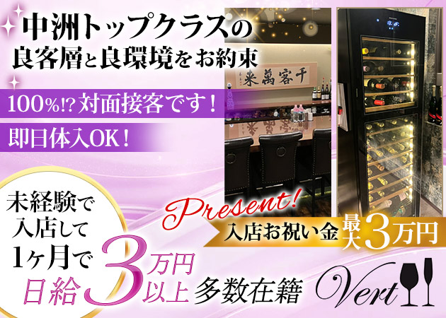 中洲スナック・Vertの求人