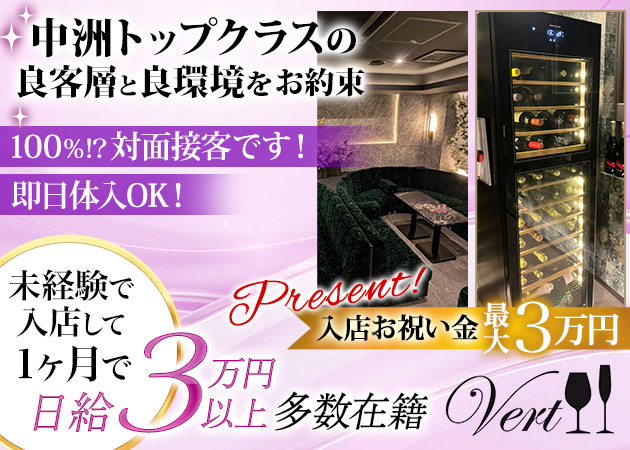 中洲スナック・Vertの求人