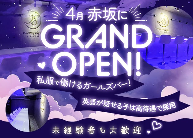 赤坂ガールズバー・GirlsBar twenty eight-28-の求人