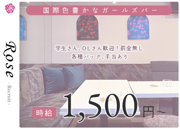 すすきのガールズバー・ROSEの求人