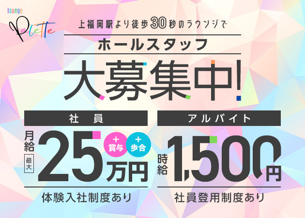 上福岡のクラブ/ラウンジ求人/アルバイト情報「lounge Palette」