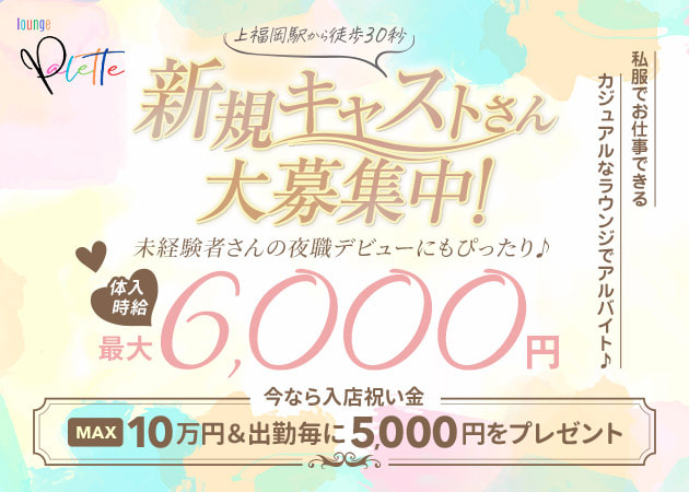 ポケパラ体入 lounge Palette・パレット - 上福岡のクラブ/ラウンジスタッフ募集