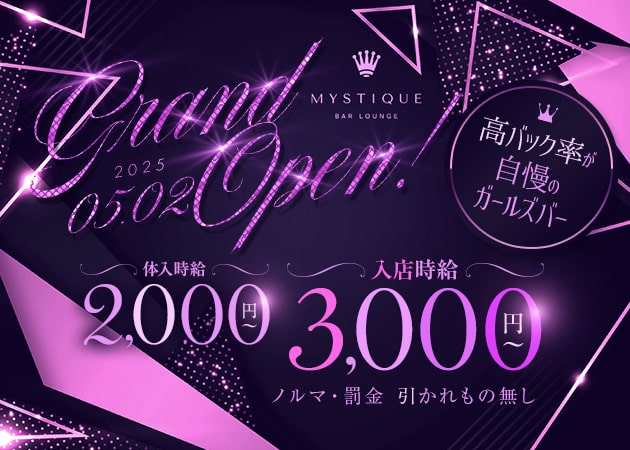 歌舞伎町ガールズバー・BAR LOUNGE MYSTIQUEの求人