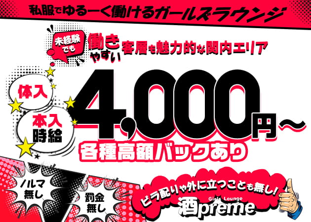 Girls Lounge 酒preme 職種：カウンターレディ