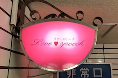 ラブ・スピーチ - 小倉・鍛冶町のスナック 店舗写真