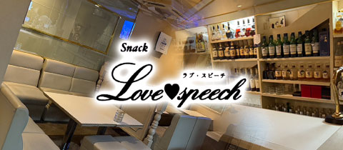 ラブ・スピーチ - 小倉・鍛冶町のスナック