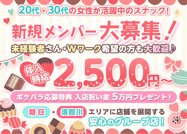 ポケパラ体入 HANSEL・ヘンゼル - 郡山・朝日のスナックスタッフ募集