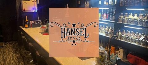 HANSEL・ヘンゼル - 郡山・朝日のスナック