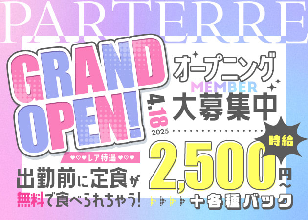 上福岡ガールズバー・PARTERREの求人