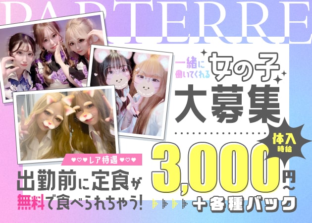 上福岡パブ/スナック・PARTERREの求人