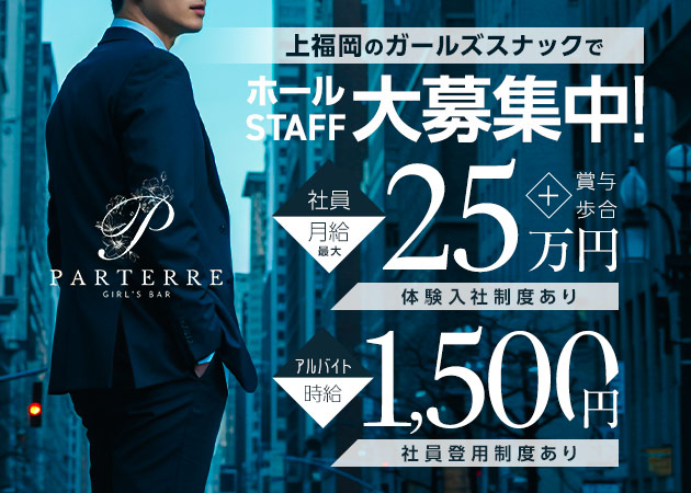 上福岡のパブ/スナック求人/アルバイト情報「PARTERRE」