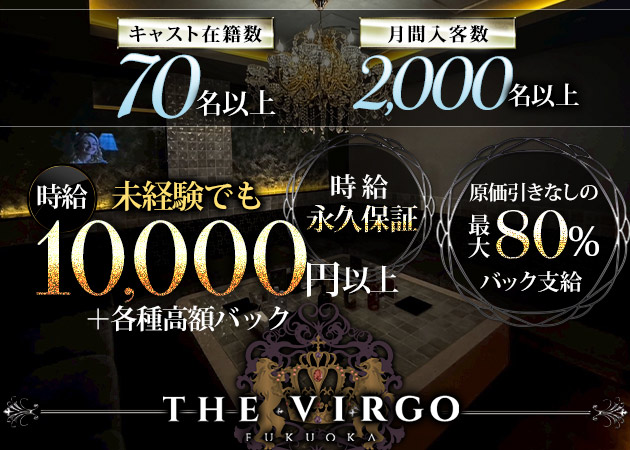 ポケパラ体入 THE VIRGO FUKUOKA・ヴァルゴ - 中洲のキャバクラ女性キャスト募集