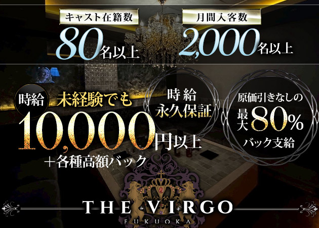 中洲キャバクラ・THE VIRGO FUKUOKAの求人