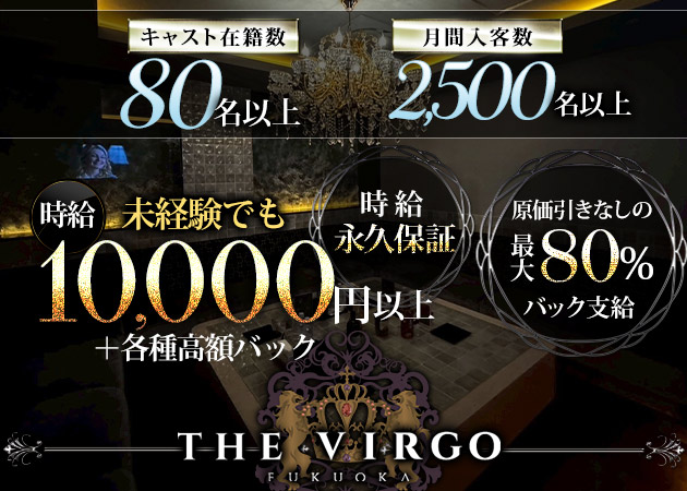 中洲キャバクラ・THE VIRGO FUKUOKAの求人