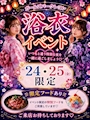 ピックアップニュース 【7/24・7/25】浴衣イベント🎐🎆