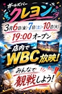 ピックアップニュース 3月6，7，10日WBC応援イベント⚾🎌