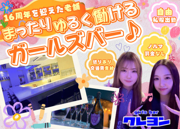 笹塚ガールズバー・girls bar クレヨンの求人