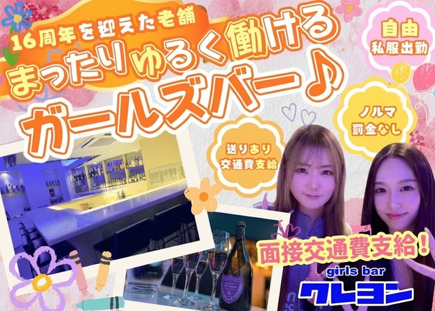 笹塚ガールズバー・girls bar クレヨンの求人
