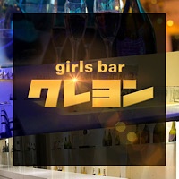 店舗写真 girls bar クレヨン - 笹塚のガールズバー