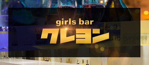 girls bar クレヨン - 笹塚のガールズバー