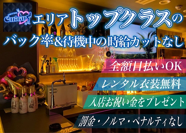 神田ガールズバー・GIRLS BAR CHiGUの求人