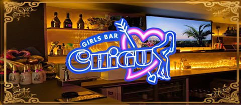 GIRLS BAR CHiGU・チグ - 神田のガールズバー
