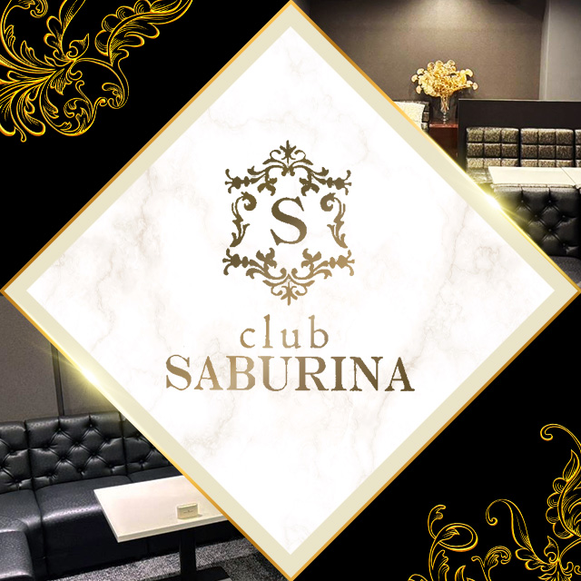 CLUB SABURINA - 掛川のキャバクラ