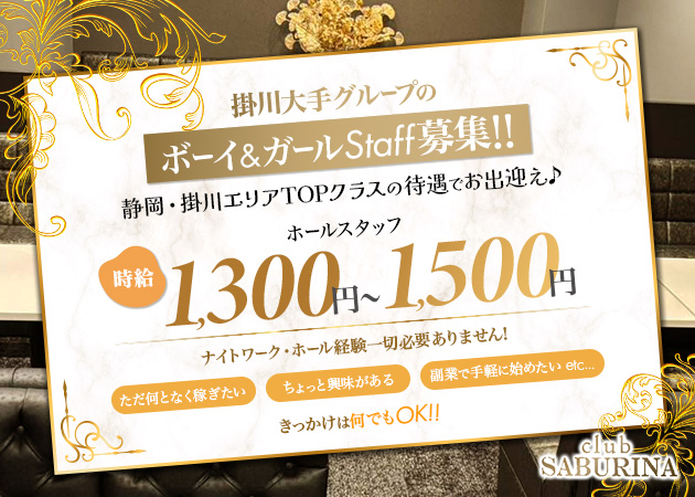 掛川のキャバクラ求人/アルバイト情報「CLUB SABURINA」